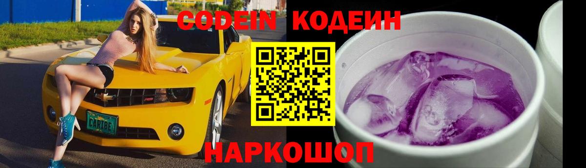 Киселёвск  Кодеин Purple Drank  Кодеиновый сироп Lean Purple Drank  Вход с VPN 